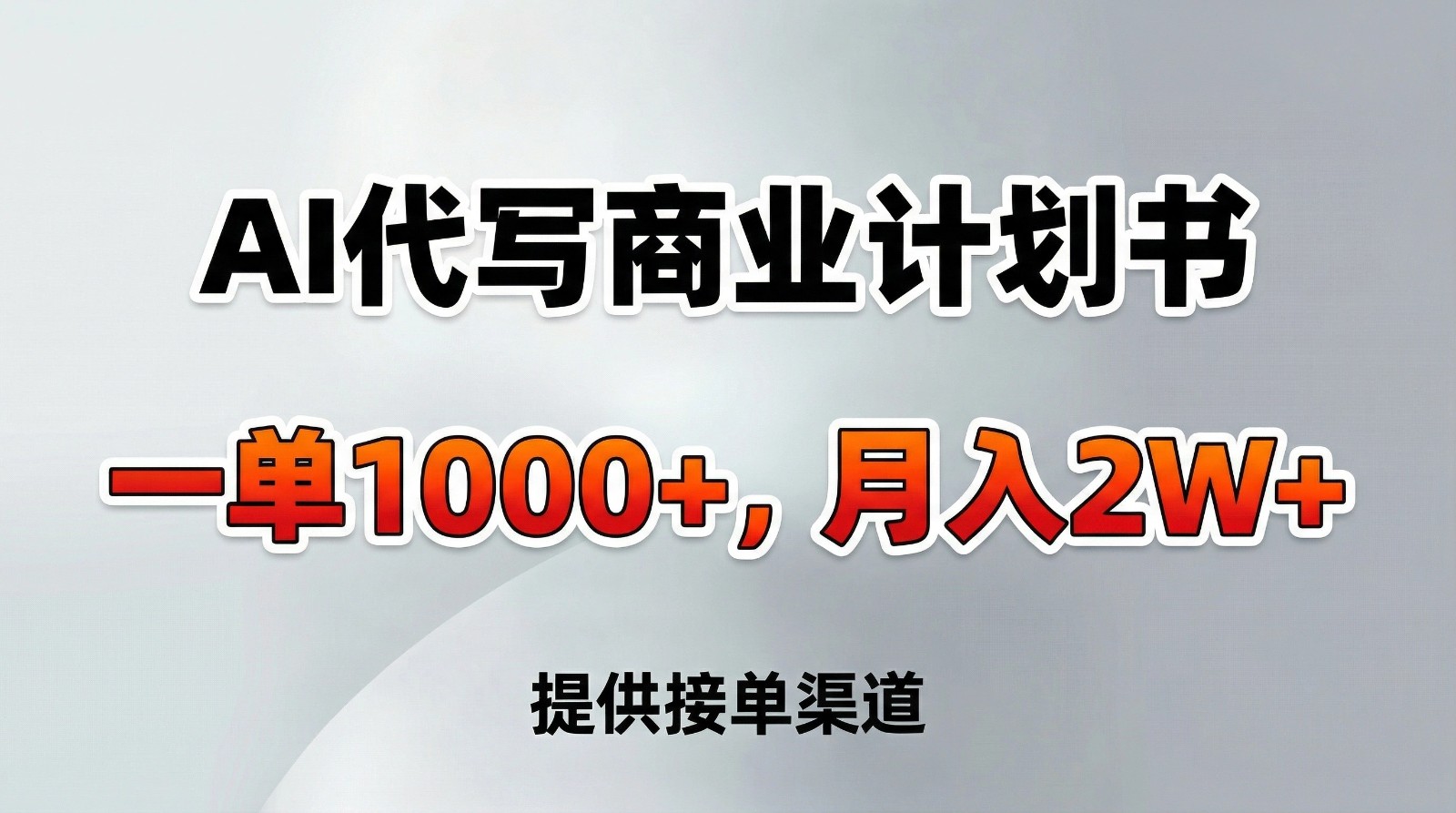 AI代写商业计划书,一单1000+,提供接单渠道,告别打工【附工具】-灵感工坊云网创