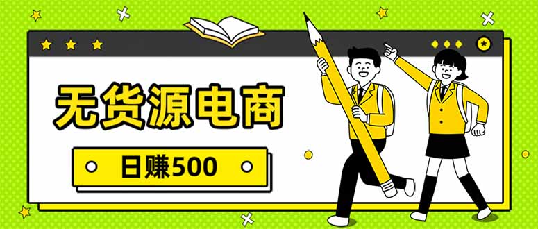 无货源电商,一件代发,日赚500,附详细实操教程-灵感工坊云网创