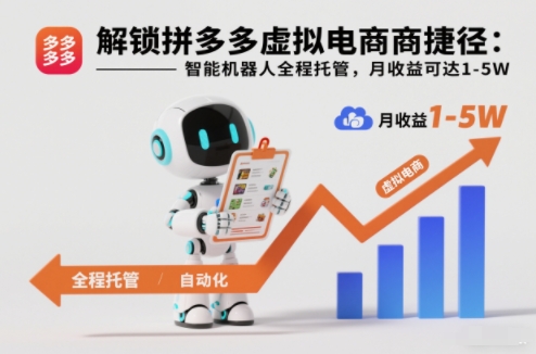 解锁拼多多虚拟电商捷径:智能机器人全程托管,月收益可达1-5W【揭秘】-灵感工坊云网创