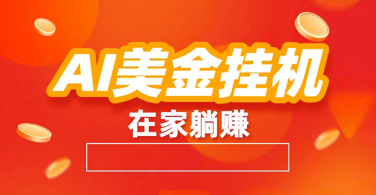 AI美金挂机:全自动赚美金、自动交易、风口项目-灵感工坊云网创