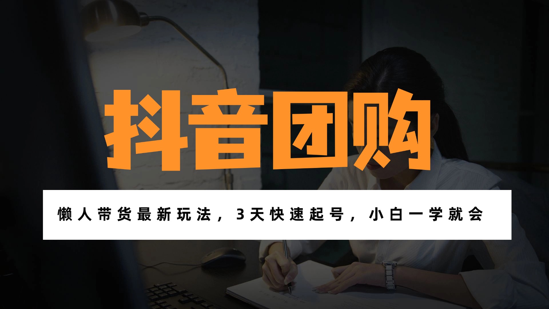 带货天花板赛道,一部手机在家就能月入过万的长久副业!-灵感工坊云网创