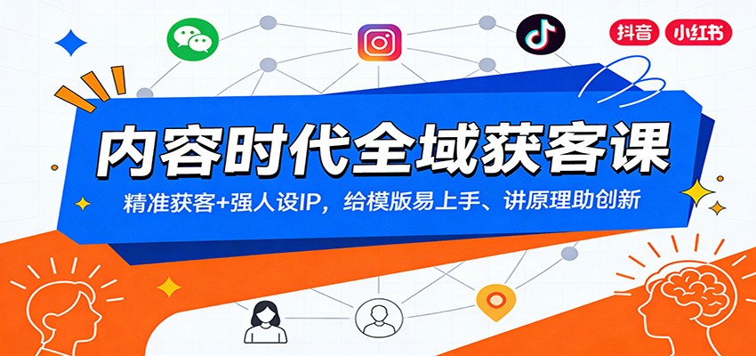 内容时代全域获客课:精准获客+强人设IP,给模版易上手、讲原理助创新-灵感工坊云网创