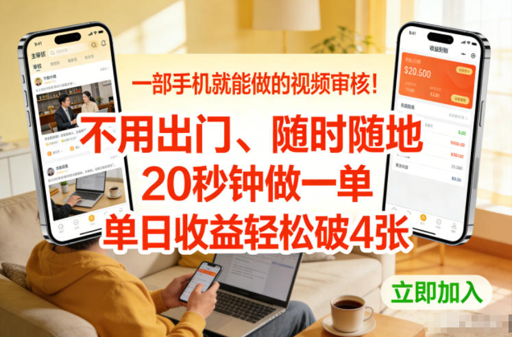 一部手机就能做的视频审核!不用出门,随时随地,20秒钟做一单,单日收益轻松破4张【揭秘】-灵感工坊云网创
