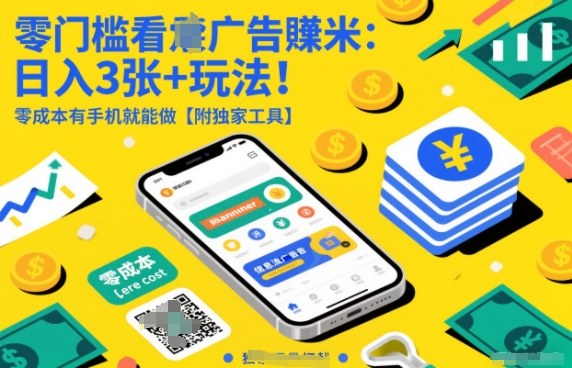 零门槛看广告賺米:日入3张+玩法!零成本有手机就能做【附独家工具】【揭秘】-灵感工坊云网创
