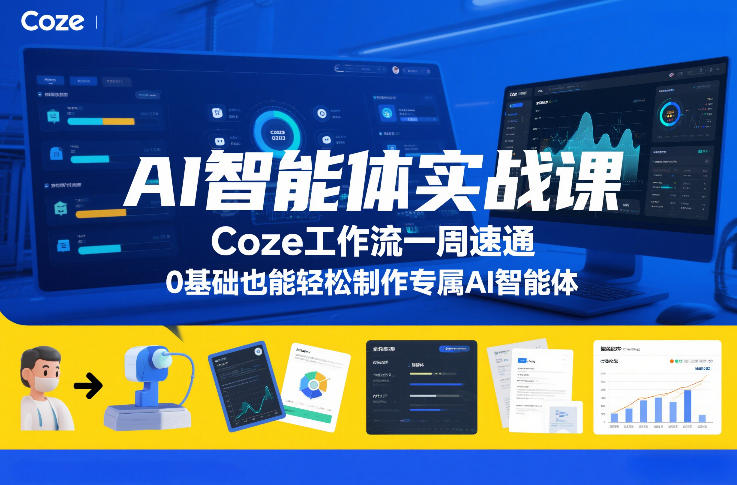 AI智能体实战课,Coze工作流一周速通,0基础也能轻松制作专属AI智能体-灵感工坊云网创