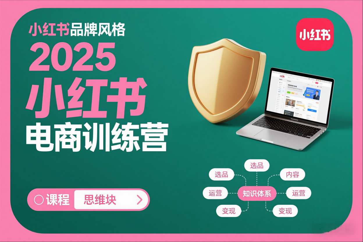 2025小红书电商训练营，知识点全面无死角-灵感工坊云网创
