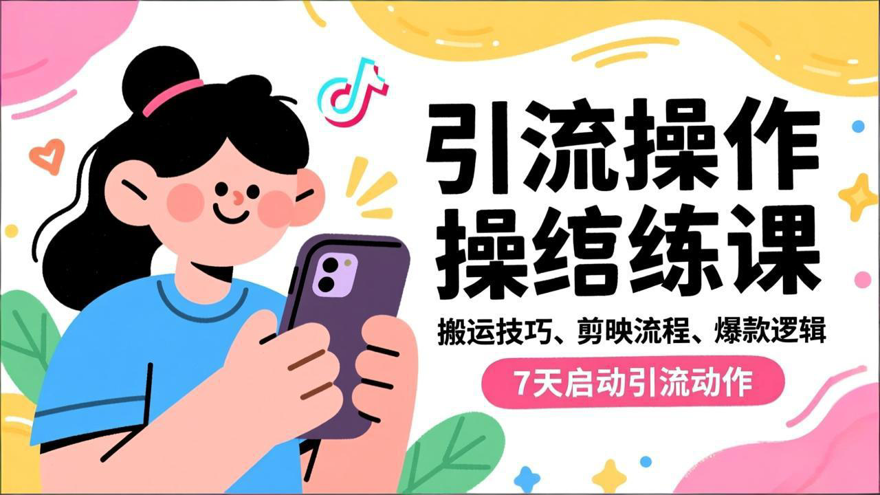 抖音引流实操跟练课，搬运技巧、剪映流程、爆款逻辑，7天启动引流动作-灵感工坊云网创