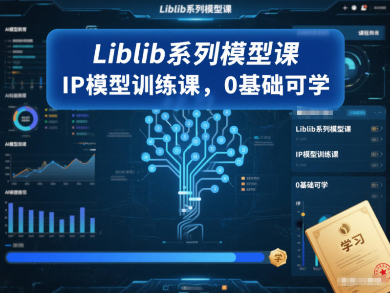Liblib系列模型课,IP模型训练课,0基础可学-灵感工坊云网创
