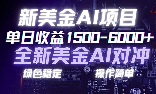 日赚1500-6000+，新美金 AI 对冲项目，合规稳定，小白易上手，创业副业优选，可复制放大-灵感工坊云网创