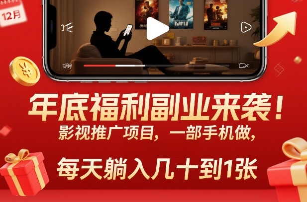 年底福利副业来袭!影视推广项目,一部手机做,每天躺入几十到1张【揭秘】-灵感工坊云网创