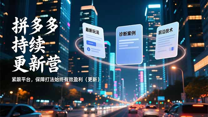 拼多多持续更新营,最新玩法、诊断案例、前沿技术,紧跟平台,保障打法始终有效盈利(更新-灵感工坊云网创