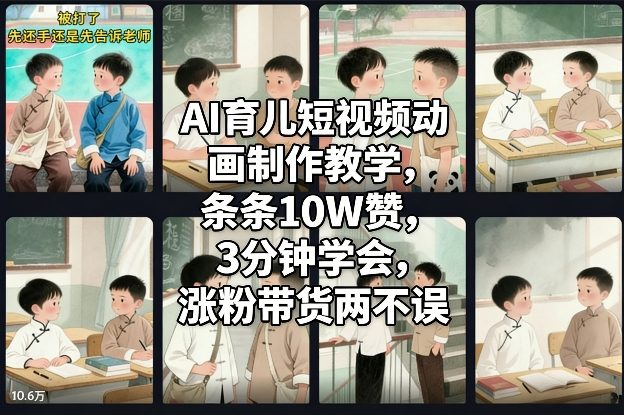 AI育儿短视频动画制作教学,条条10W赞,3分钟学会,涨粉带货两不误-灵感工坊云网创