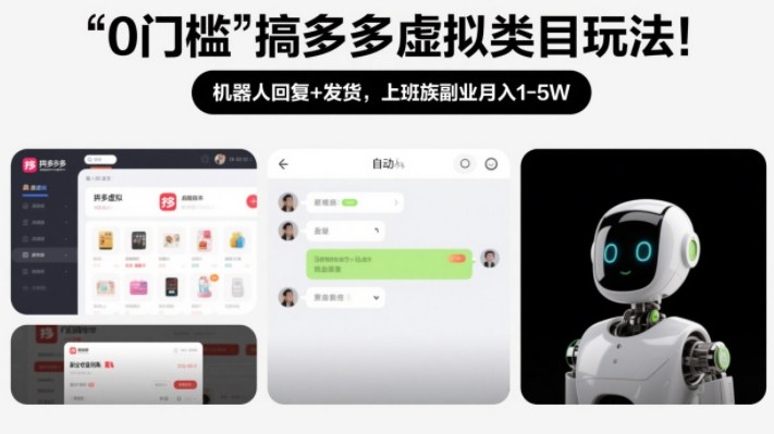 0门槛搞多多虚拟类目玩法!机器人回复+发货,上班族副业月入1-5W【揭秘】-灵感工坊云网创
