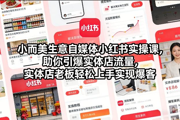 小而美生意自媒体小红书实操课,助你引爆实体店流量,实体店老板轻松上手实现爆客-灵感工坊云网创