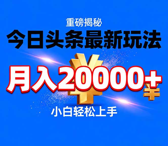 今日头条代运营最新玩法,轻轻松松月入20000+-灵感工坊云网创