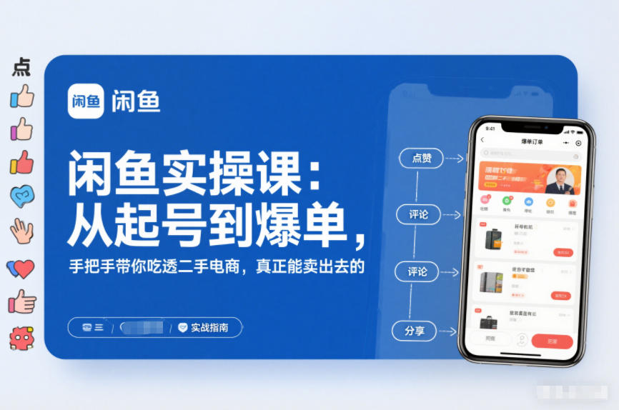 闲鱼实操课：从起号到爆单，手把手带你吃透二手电商，真正能卖出去的实战指南-灵感工坊云网创