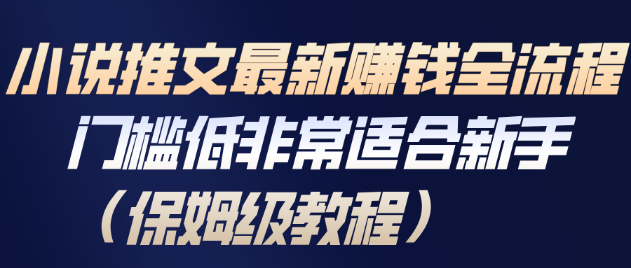 小说推文最新赚钱全流程,门槛低非常适合新手(保姆级教程)-灵感工坊云网创