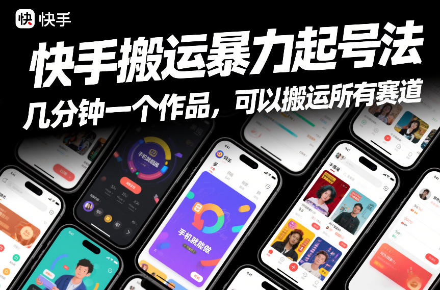 快手搬运暴力起号法,几分钟一个作品,手机就能做,可以搬运所有赛道-灵感工坊云网创