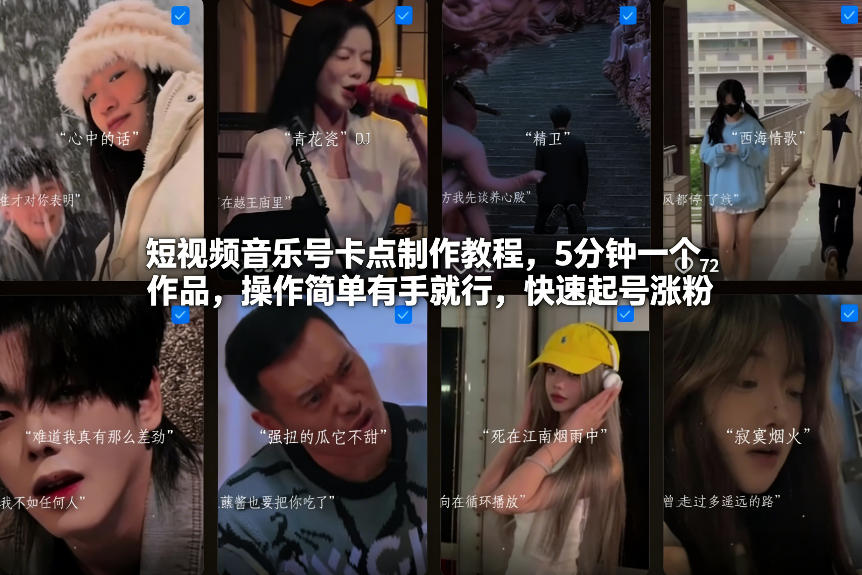 短视频音乐号卡点制作教程,5分钟一个作品,操作简单有手就行,快速起号涨粉-灵感工坊云网创
