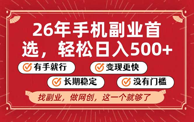 26年首选的副业,无操作门槛,稳稳日入500+,可矩阵放大-灵感工坊云网创
