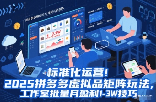 标准化运营!2025拼多多虚拟品矩阵玩法,工作室批量月盈利1-3W技巧【揭秘】-灵感工坊云网创