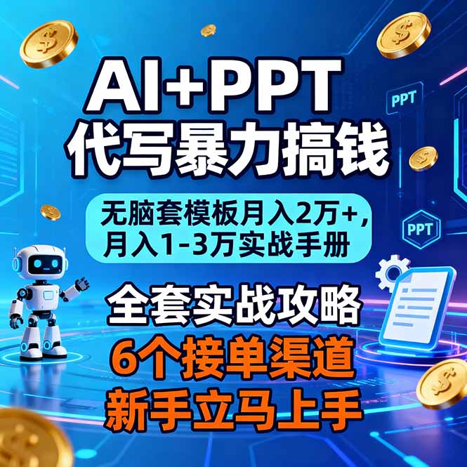 AI+PPT代写暴力搞钱:无脑套模板月入2万+,月入1-3万实战手册-灵感工坊云网创