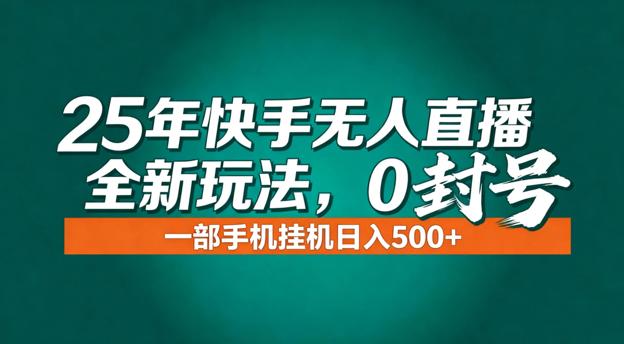 年底流量风口：快手无人直播全新玩法，一部手机挂机日入500+-灵感工坊云网创