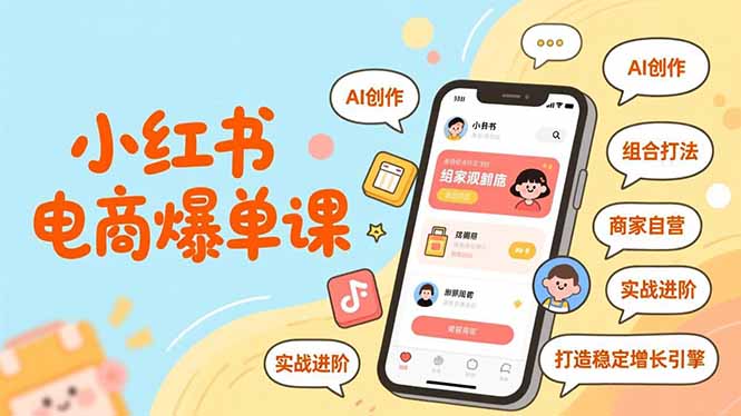 小红书电商爆单课，AI创作、组合打法、商家自营，实战进阶，打造稳定增长引擎-灵感工坊云网创