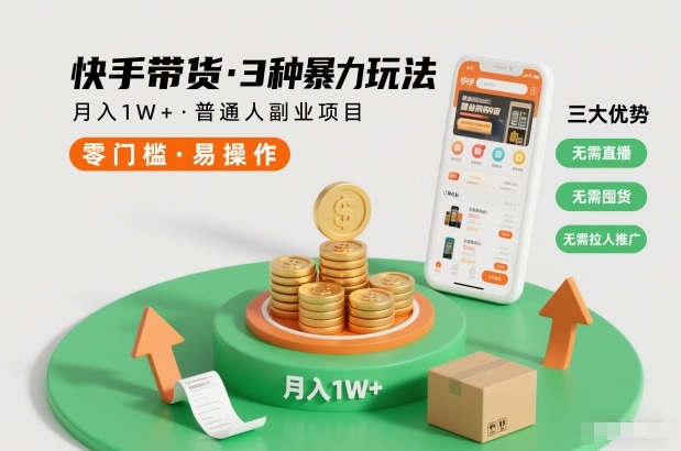 快手带货3种暴力玩法,月入1W+,无需直播、无需囤货、无需拉人推广,适合普通人副业项目-灵感工坊云网创