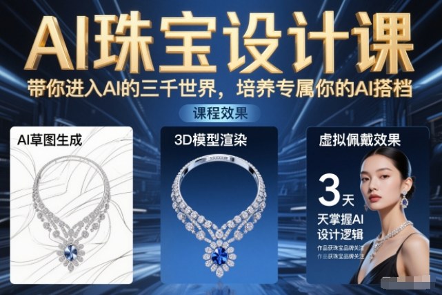 AI珠宝设计课,带你进入AI的三千世界,培养专属你的AI搭档-灵感工坊云网创