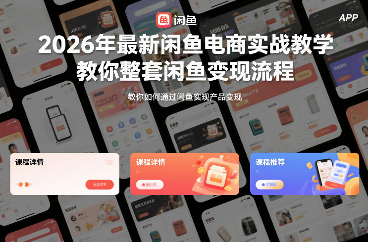 2026年最新闲鱼电商实战教学,教你整套闲鱼变现流程-灵感工坊云网创