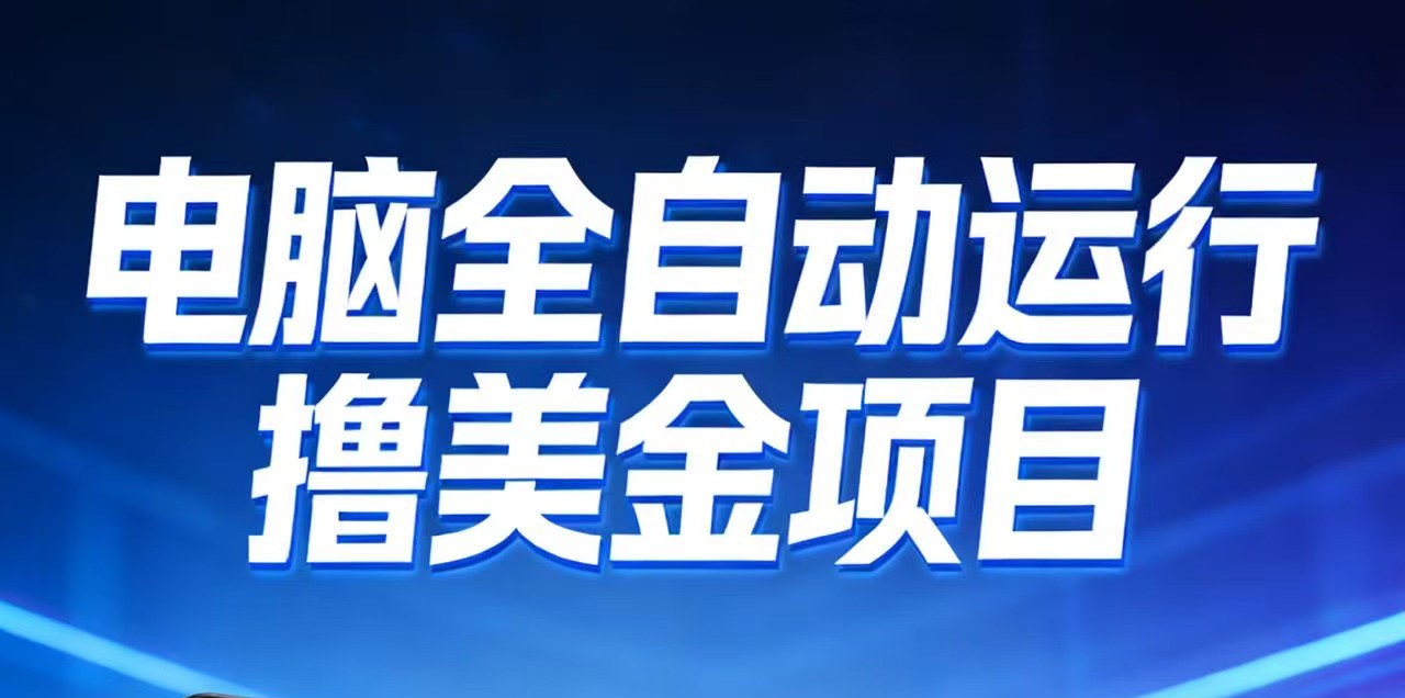 2026年电脑全自动赚美金项目,单电脑日收益700+-灵感工坊云网创