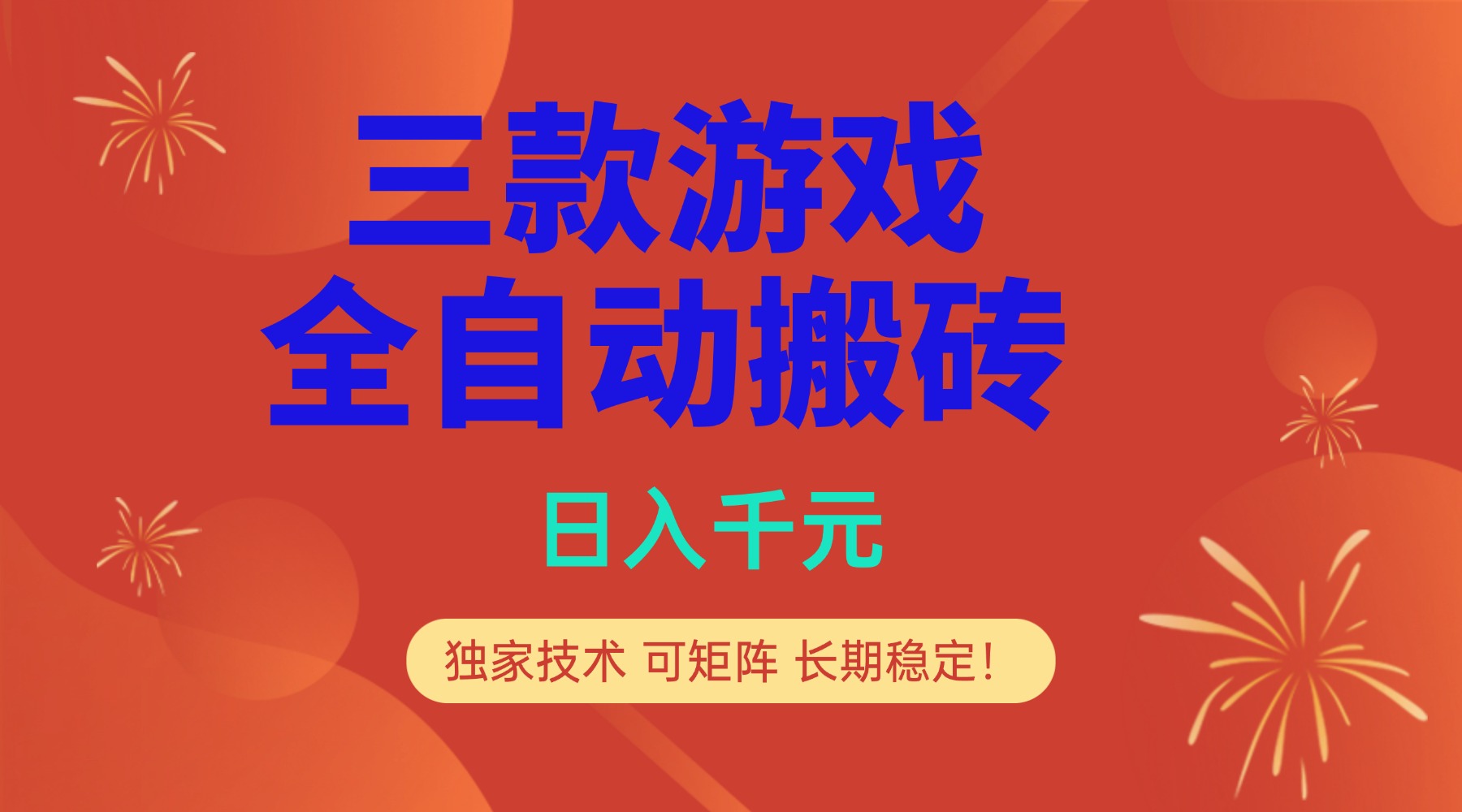 多款游戏搬砖全自动变现项目,日入千元,独家技术,可矩阵,长期稳定!-灵感工坊云网创