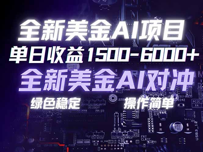 美金AI对冲项目,日入1500-6000+,绿色稳定,操作简单,创业副业首选,可批量放大-灵感工坊云网创