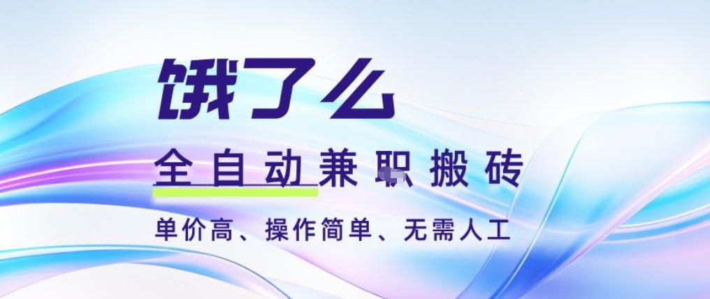 饿了么全自动搬砖3分钟一单,一单2-5米可矩阵可批量无需人工【揭秘】-灵感工坊云网创