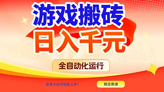 游戏搬砖全自动化运行,日入1000+,新手小白可轻松上手!-灵感工坊云网创