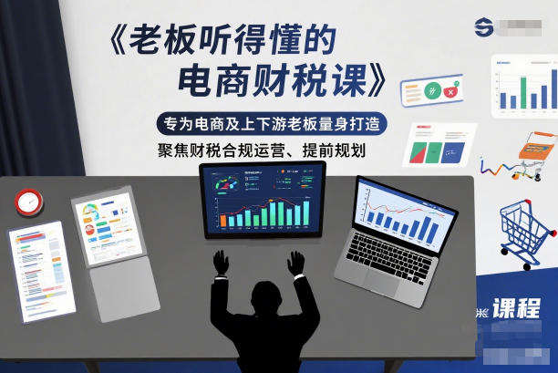 老板听得懂的电商财税课，专为电商及上下游老板量身打造，聚焦财税合规运营、提前规划-灵感工坊云网创