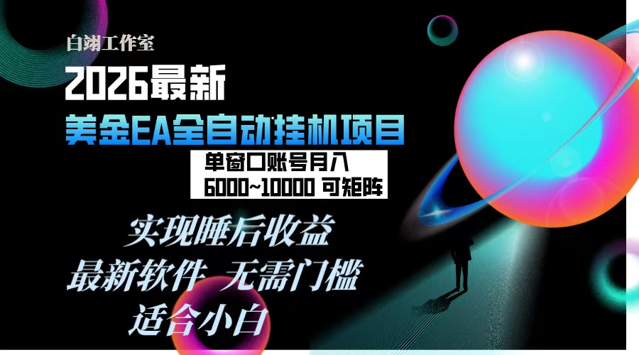 2026年最美金EA挂机项目,每天几分钟,单窗口月入600+,可矩阵,一台电脑支持多开窗口无任何…-灵感工坊云网创