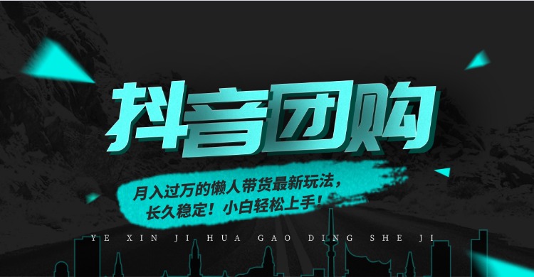 月入过万的抖音团购,懒人带货最新玩法,长久稳定!小白轻松上手!-灵感工坊云网创