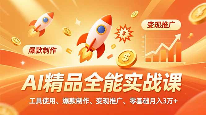 AI 精品全能实战课,工具使用、爆款制作、变现推广,零基础月入3万+-灵感工坊云网创