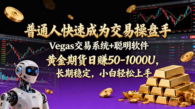 普通人快速成为交易操盘手 Vegas交易系统+聪明软件 , 黄金期货日赚50-1000U, 长期稳定,小…-灵感工坊云网创