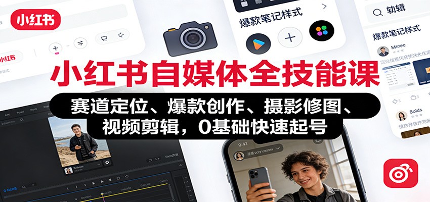 小红书自媒体全技能课：赛道定位、 爆款创作、摄影修图、视频剪辑，0基础快速起号-灵感工坊云网创