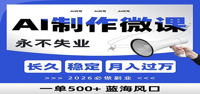 AI代写制作微课,一单800+,2026必做副业,暴力风口【附AI工具指令】-灵感工坊云网创