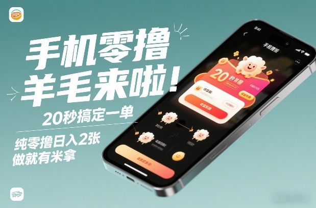手机零撸薅羊毛来啦!20秒搞定一单,纯零撸日入2张,做就有米拿【揭秘】-灵感工坊云网创