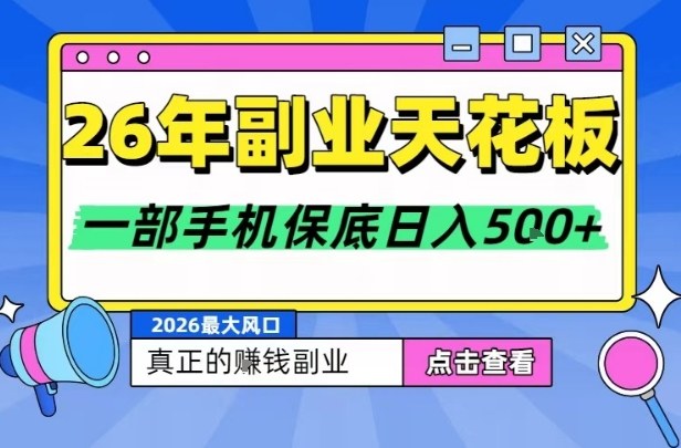 26年副业天花板项目,轻松日入5张+,背靠大平台,长期稳定,只需一部手机就可以操作【揭秘】-灵感工坊云网创