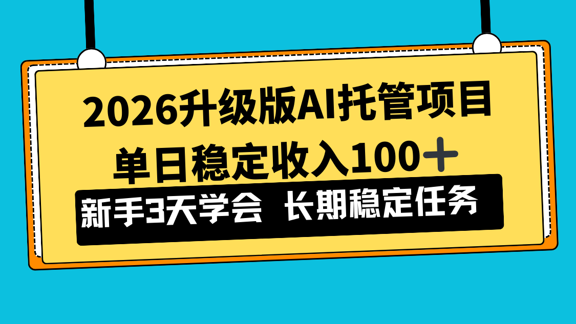 2026升级版Ai托管项目，单日稳定收入100+，新手小白3天学会-灵感工坊云网创