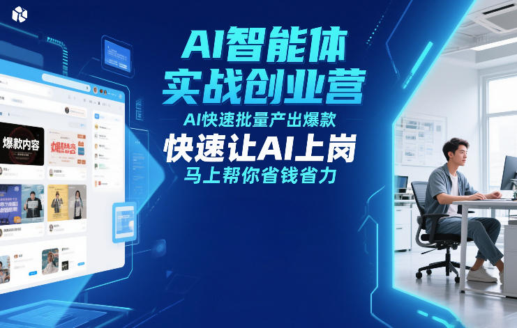 AI智能体实战创业营12月23-25号线下课,AI快速批量产出爆款,快速让AI上岗,马上帮你省钱省力-灵感工坊云网创