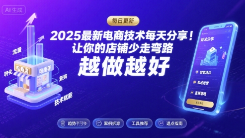 2025最新电商技术每天分享,让你的店铺少走弯路,越做越好(更新26年01月)-灵感工坊云网创