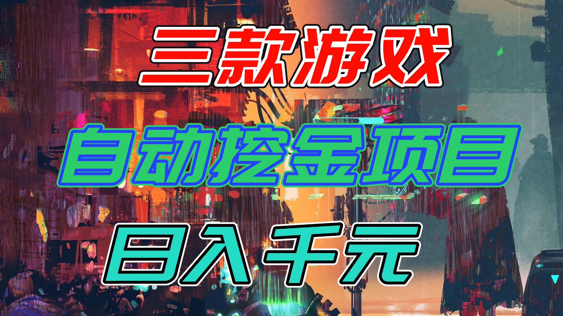 【推荐】三款游戏自动挖金项目,日入千元,永不失业的副业!-灵感工坊云网创