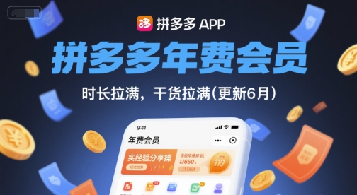 拼多多年费会员,实经验分享操,时长拉满,干货拉满(更新26年1月)-灵感工坊云网创